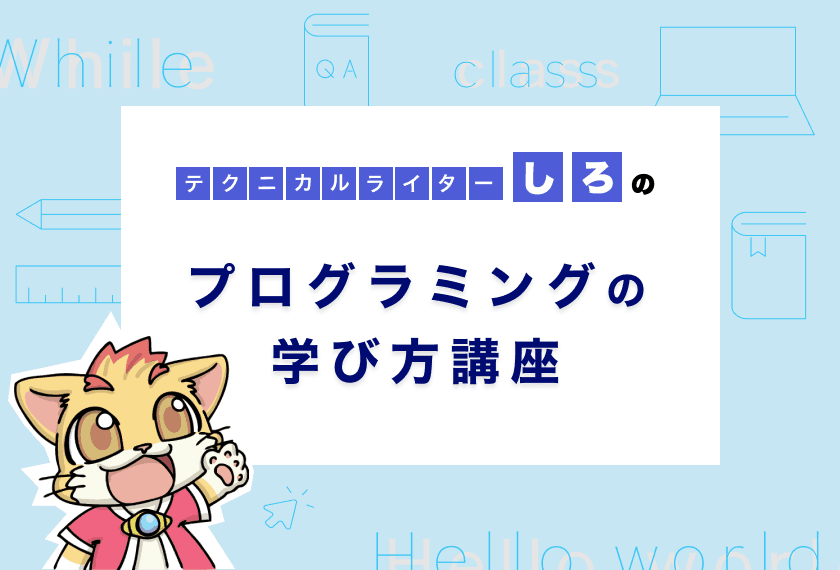 今日から即実践可能！初心者が学習効率を飛躍的に上昇させる5つの秘訣！ – プログラミングの学び方講座vol.3