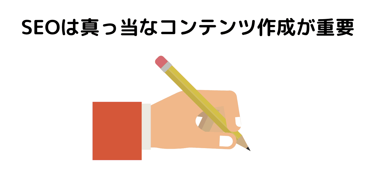SEOはコンテンツ対策