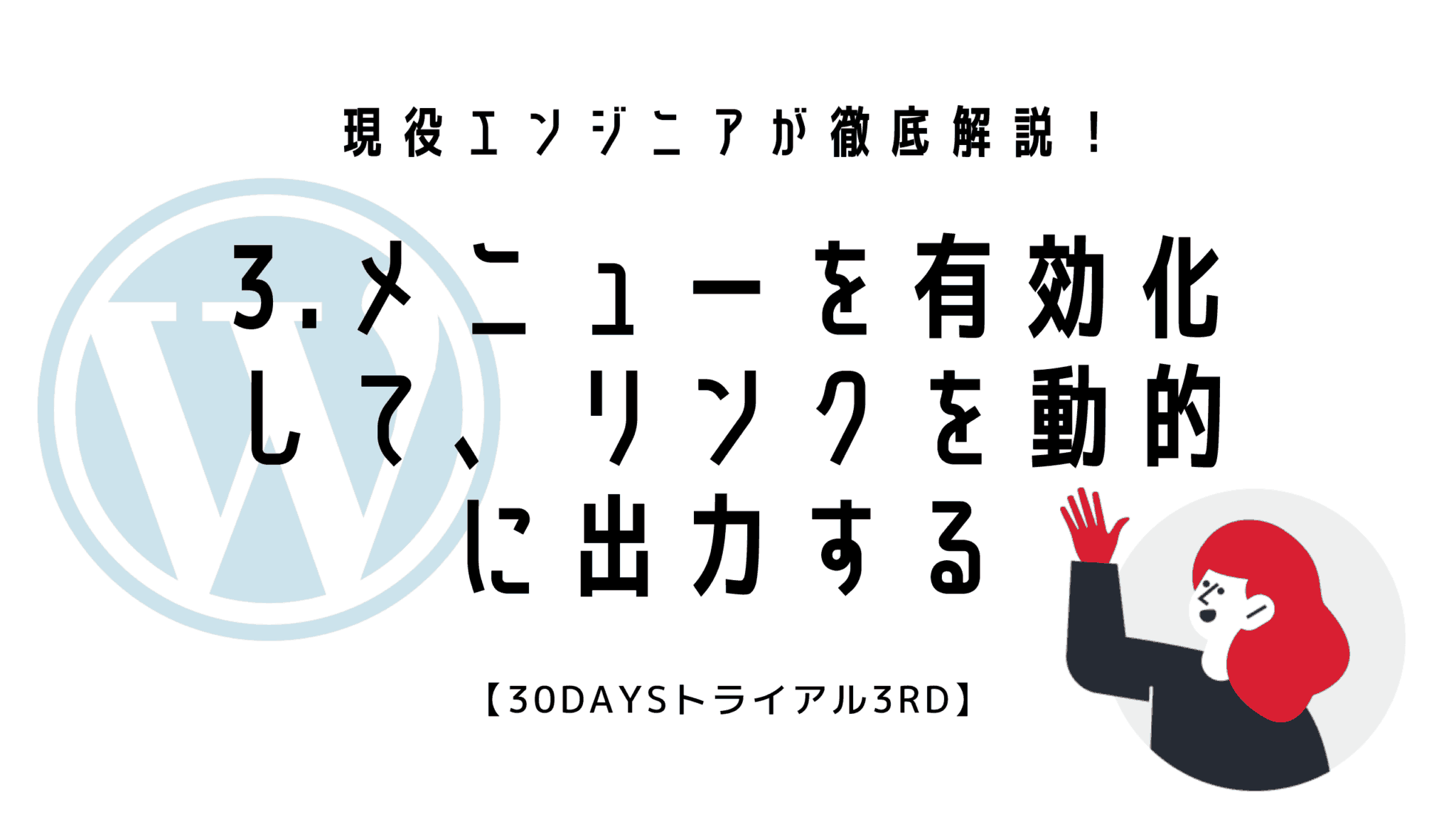 3.メニューを有効化して、リンクを動的に出力する