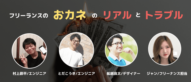 今回もオフレコ話盛りだくさん！東フリトークショー「フリーランスのおカネのリアルとトラブル、話します！」公式レポート！