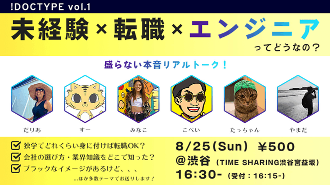 未経験×転職×エンジニアってどうなの？イベントの詳細