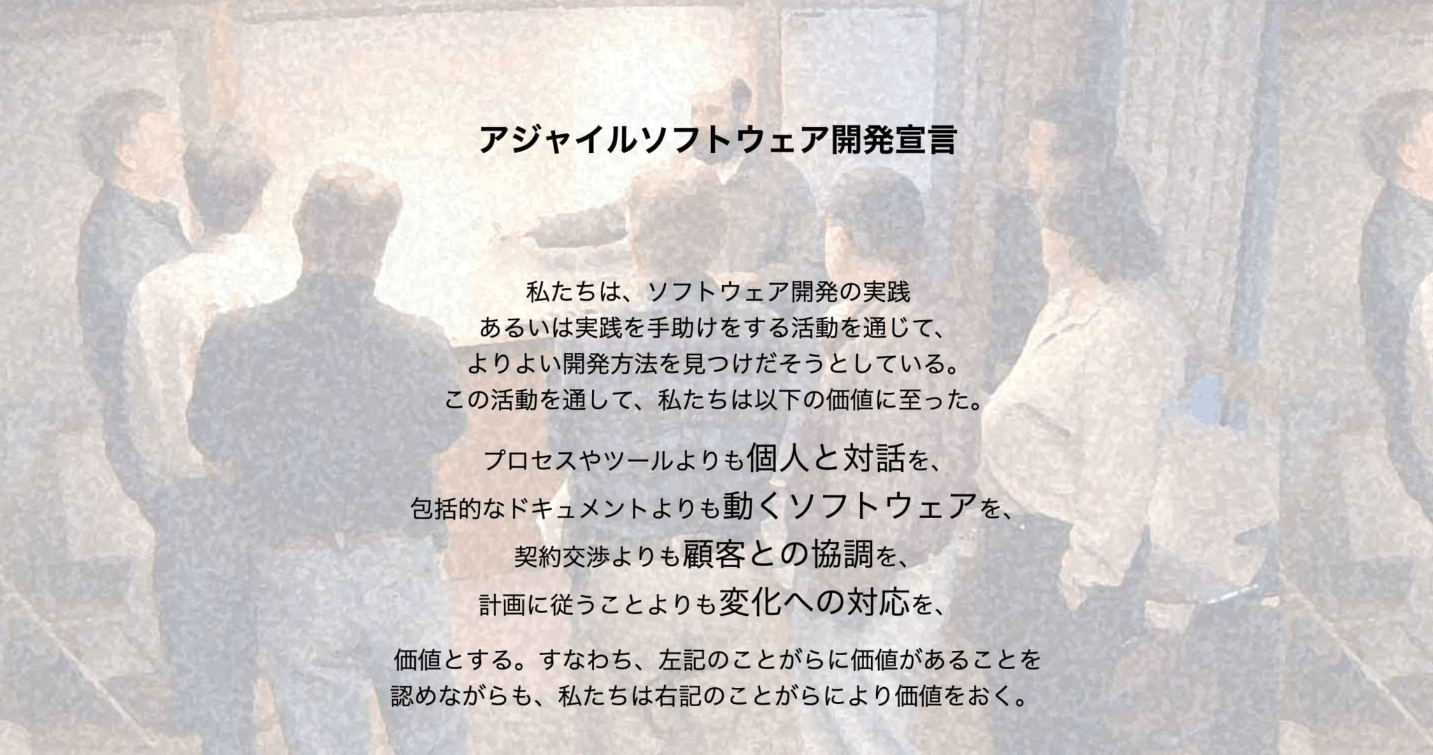 アジャイルソフトウェア開発宣言
