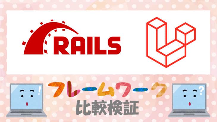 RailsとLaravelの特徴とは?有名フレームワークの特徴を4つの観点から比較検証!