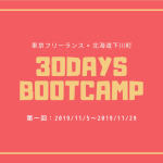【コスパ最強】短期集中型プログラミング合宿『30DAYSブートキャンプ』を開催します！