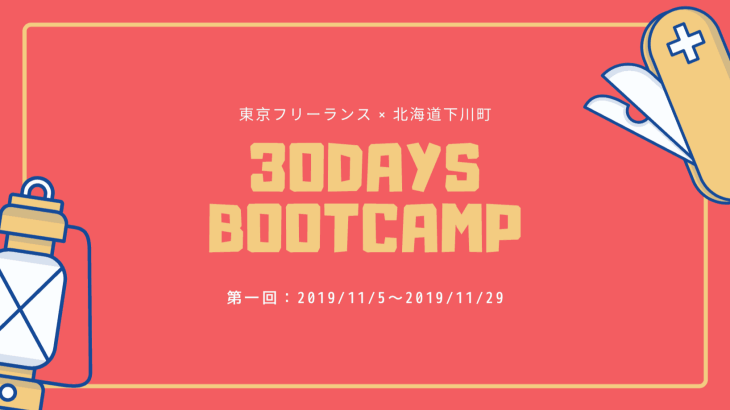 【コスパ最強】短期集中型プログラミング合宿『30DAYSブートキャンプ』を開催します！