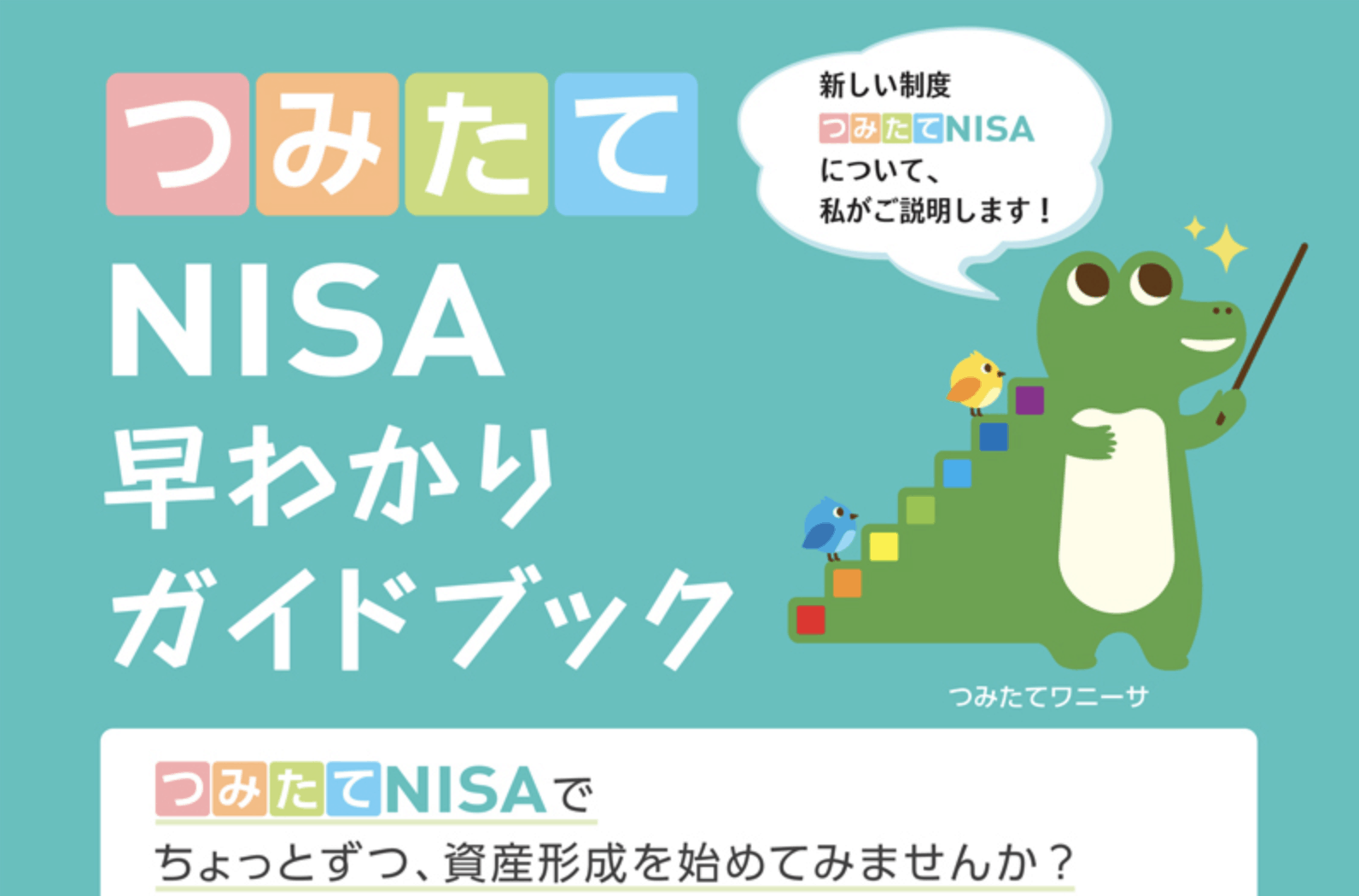 つみたてNISA