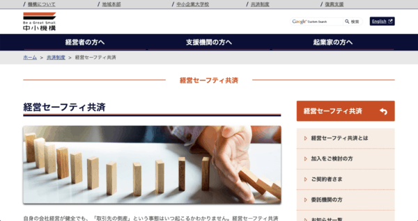 経営セーフティ共済_toppage