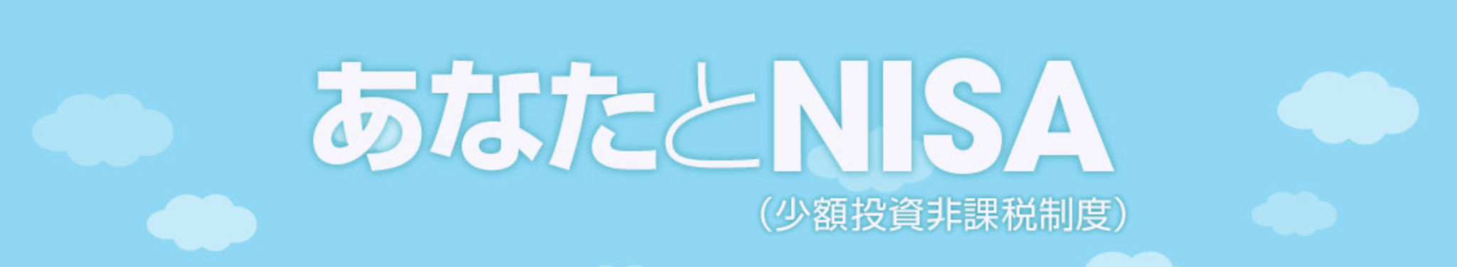 NiSA 金融庁HPより