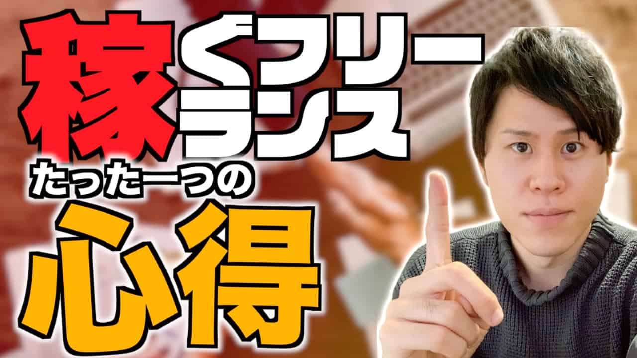 フリーランスがお金を稼ぐ為のたった一つの方法～技術だけではなく営業力を磨くべし！～