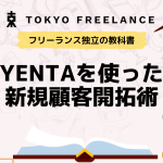 保護中: 【対人営業】ビジネスマッチングアプリ”yenta”による新規顧客開拓術