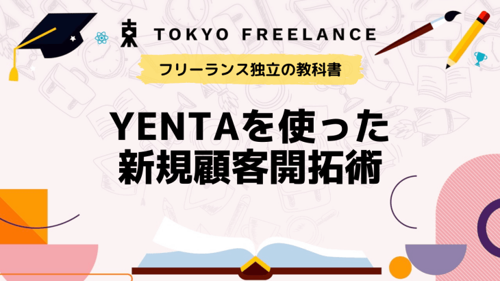保護中: 【対人営業】ビジネスマッチングアプリ”yenta”による新規顧客開拓術