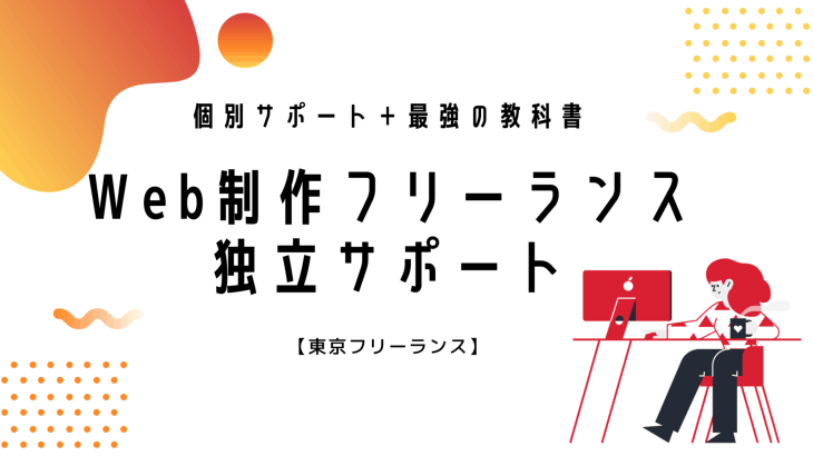 完全オンラインの「Web制作フリーランス独立サポート」の紹介～二か月間のメンター&オリジナル教材で独立を後押し！～