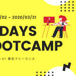 短期集中型プログラミングスクール『30DAYSブートキャンプin東京』を開催します！