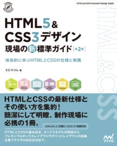 HTML5&CSS3デザイン現場の新標準ガイド