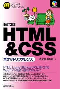HTML&CSSポケットリファレンス
