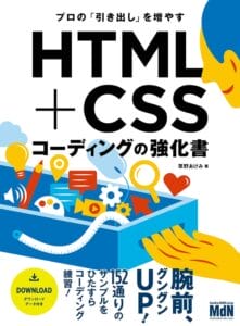 HTML +CSSコーディングの強科書