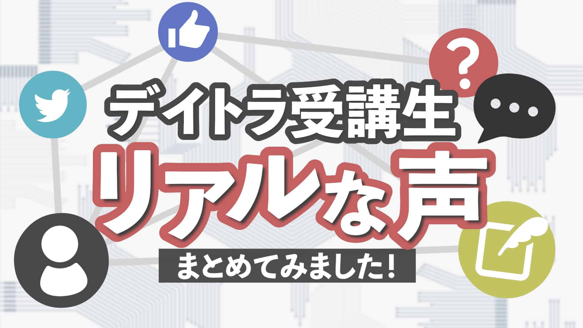 【公式】デイトラ受講生のリアルな感想・評判・口コミが見れるブログ・noteまとめ