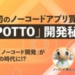 10年後、誰もがノーコード開発をする時代が来る！？日本初のノーコードアプリ買収となった「SPOTTO」の開発秘話を徹底取材！