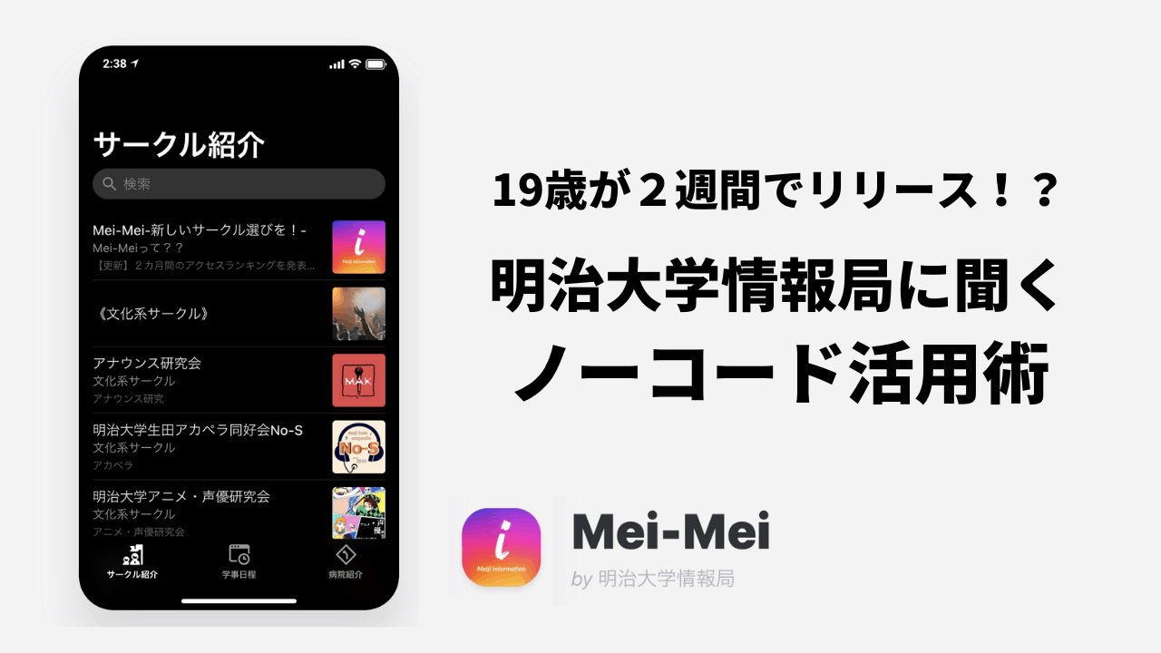 19歳の大学生がノーコードで月16万pvのサークル情報アプリを２週間でリリース 明治大学情報局のノーコード活用事例を徹底取材 東京フリーランス