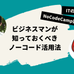 『ノーコードで“ITの民主化”が起こる』ビジネスマンが知っておくべきノーコード活用法をNoCodeCamp運営陣に独占取材してきた