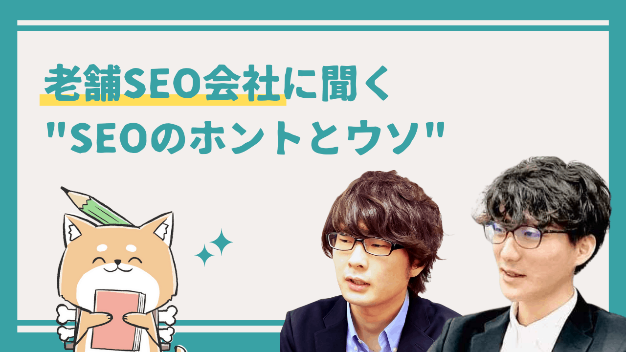 SEOの都市伝説って本当なの？老舗SEO会社に「SEOのホントとウソ」を聞いてみた！