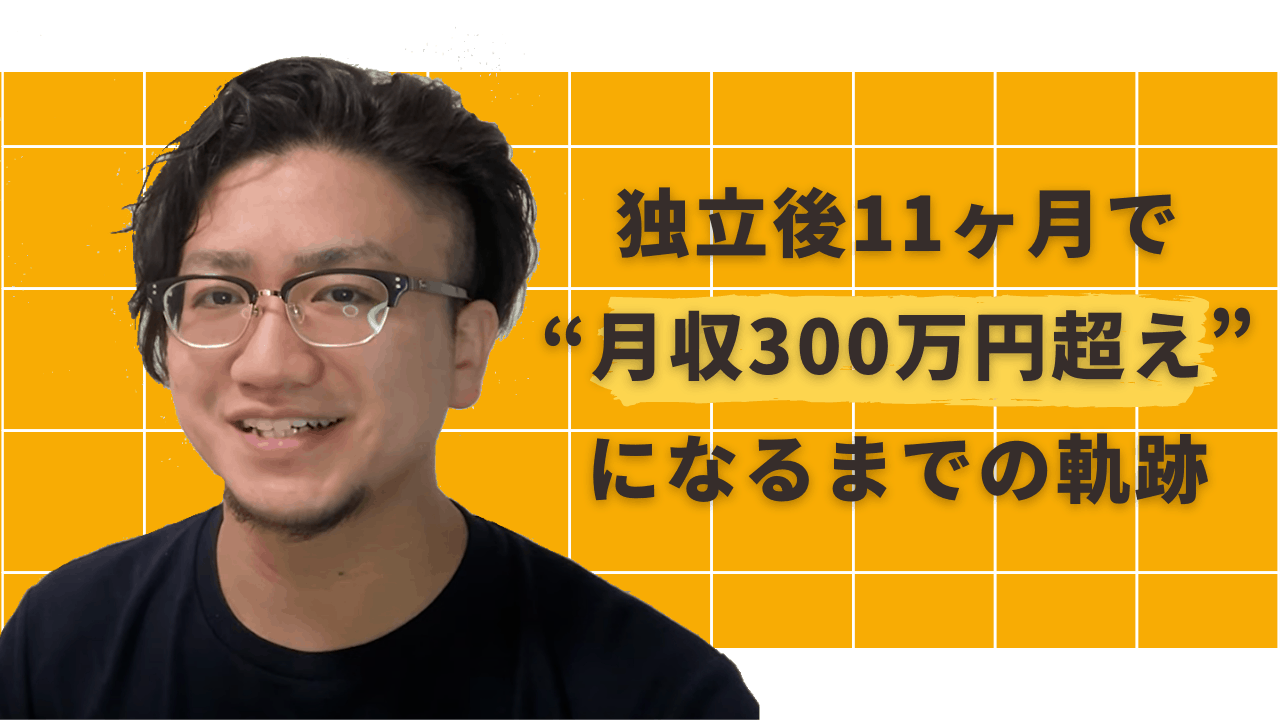 ブラック企業から退職し 独立後11ヶ月で 月収300万円超え になるまでの軌跡をデザイナー社長船越良太に聞いてみた 東京フリーランス