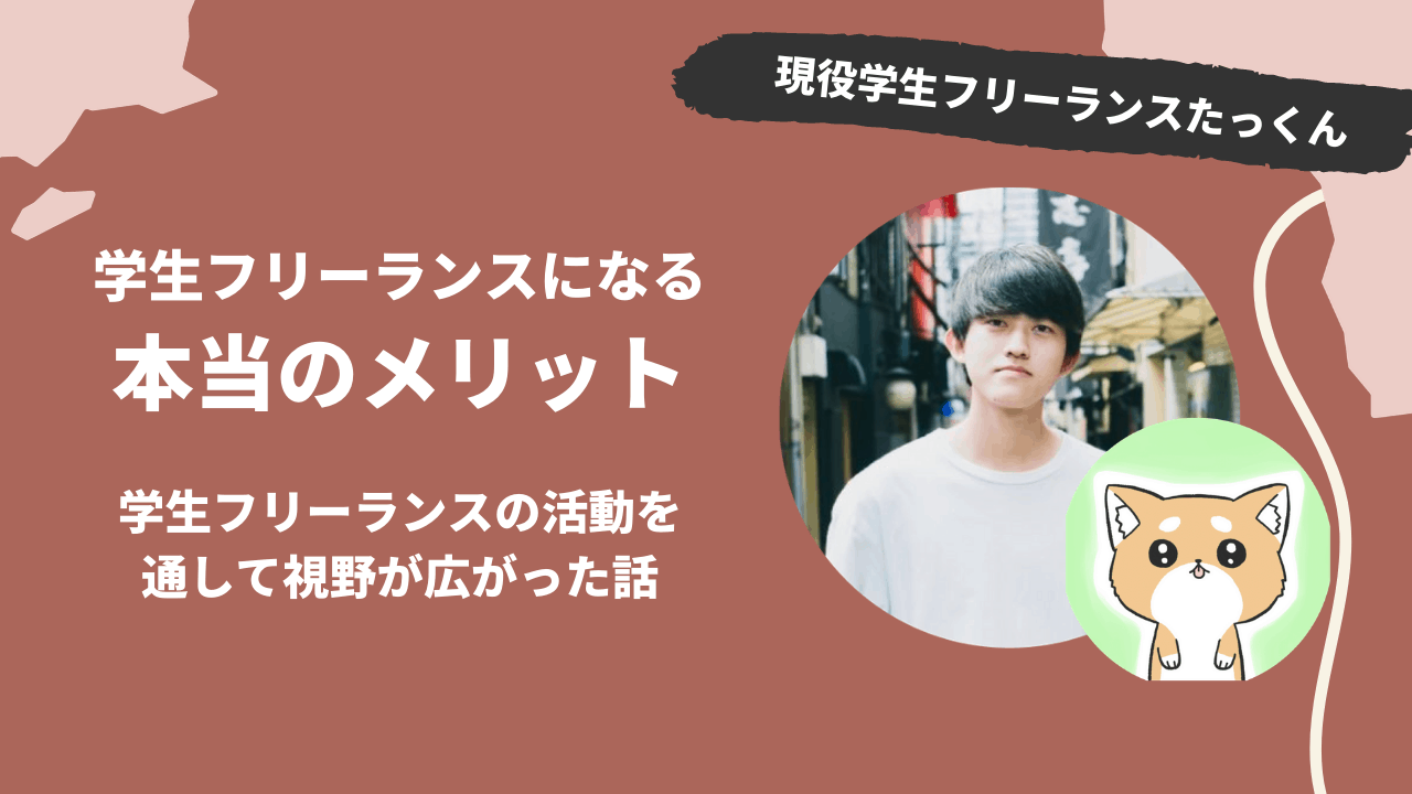学生フリーランスって本当になれるの？やってよかった？現役学生フリーランスに突撃取材！