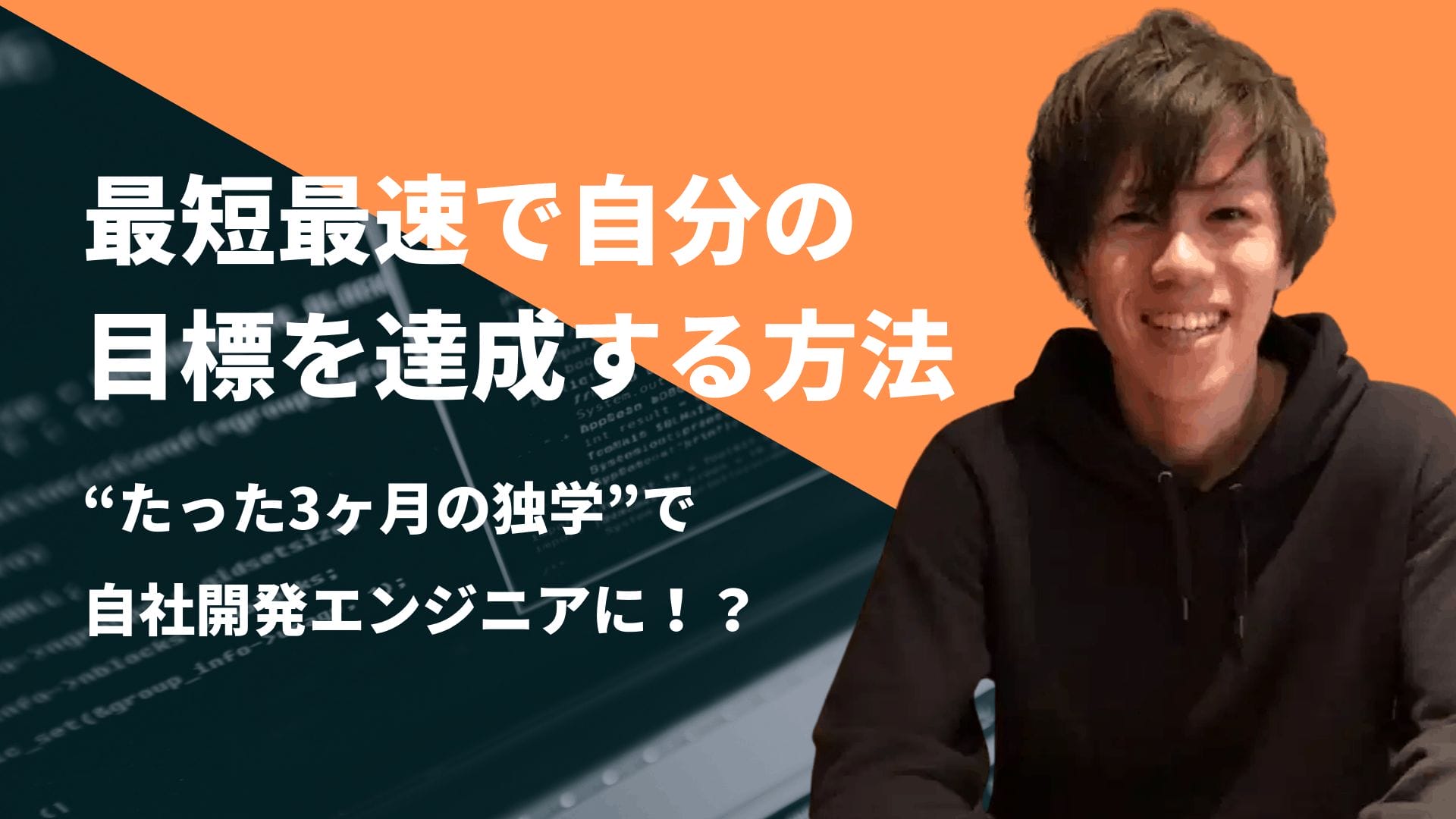 “たった3ヶ月の独学”で自社開発エンジニアに！？未経験からエンジニア転職を成功させたリョウタさんに独学の極意や勉強法を聞いてみた