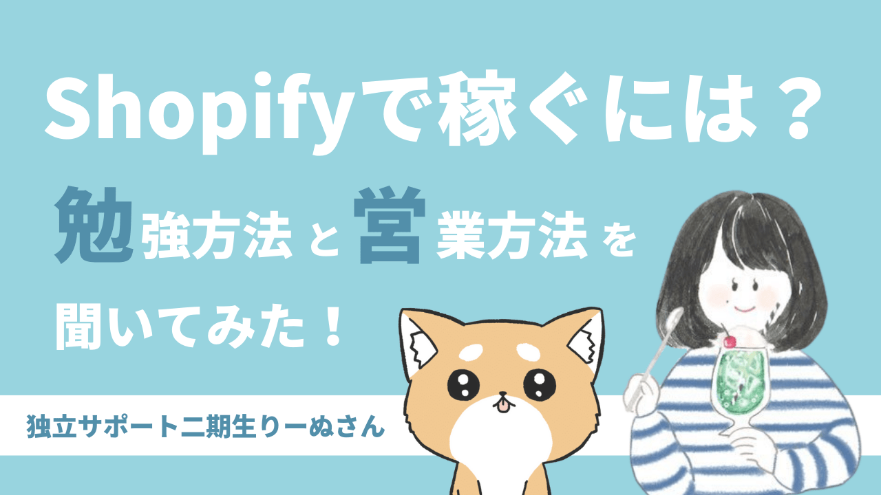 Shopifyで稼ぐには？その勉強方法と営業方法を聞いてみた！