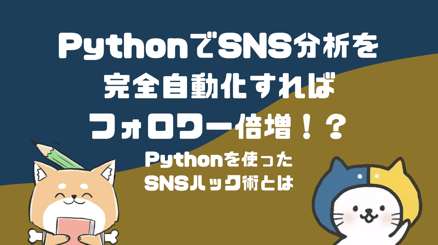 PythonでSNS分析を完全自動化すればフォロワー倍増！？Pythonを使った“SNSハック術”についてまにゃpyさんに徹底取材してきた