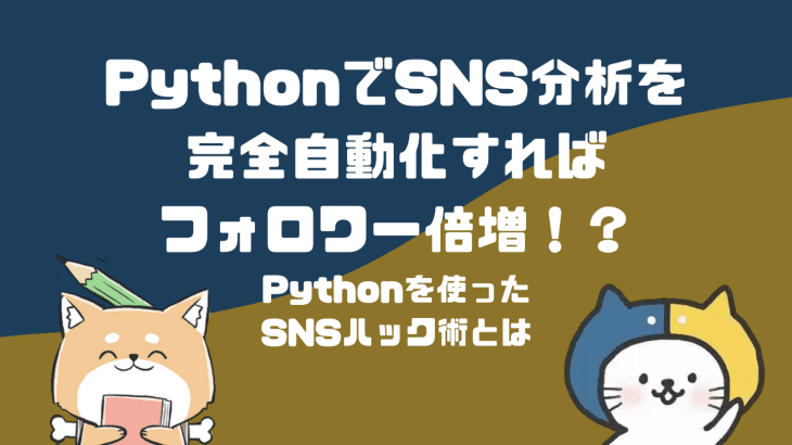 PythonでSNS分析を完全自動化すればフォロワー倍増！？Pythonを使った“SNSハック術”についてまにゃpyさんに徹底取材してきた
