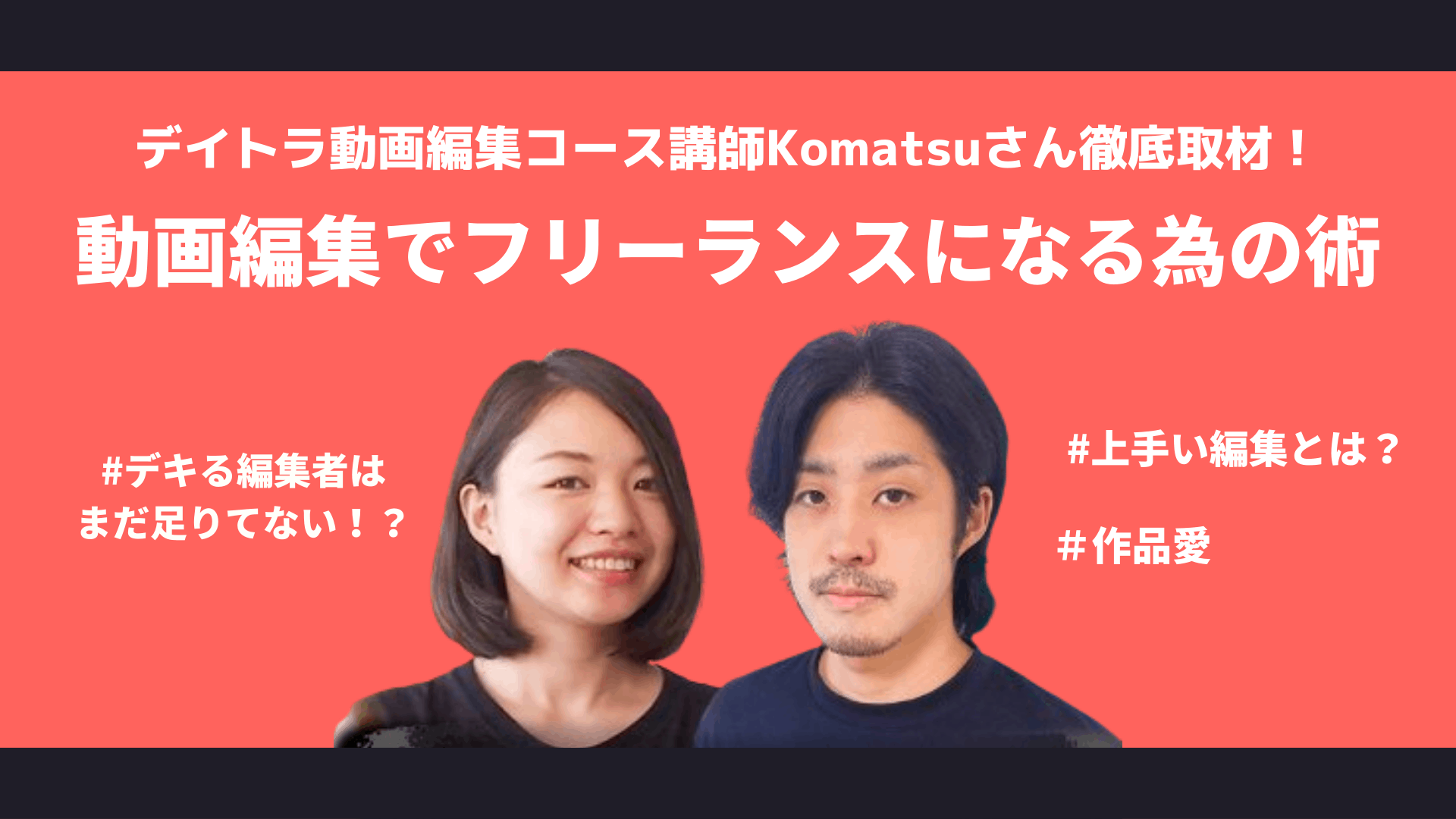 〜デキる編集者はまだ足りてない〜動画編集でフリーランスになる為の術とは！？デイトラ動画編集コース講師のKomatsuさんに突撃取材！
