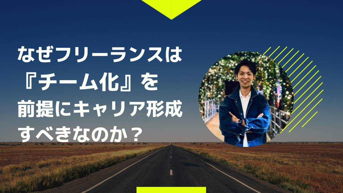 フリーランスは「チーム化」を前提にキャリアを積むべき！？現役フリーランスマーケターにその生存戦略を聞いてみた
