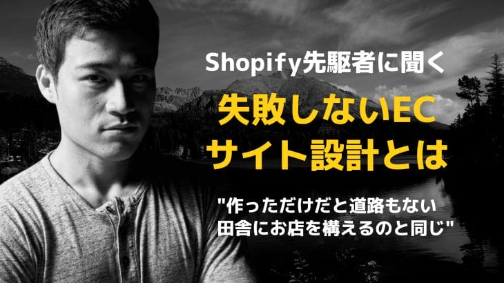 ネットショップは作って終わりじゃ成功しない！Shopify×広告運用の取り組み方とは？