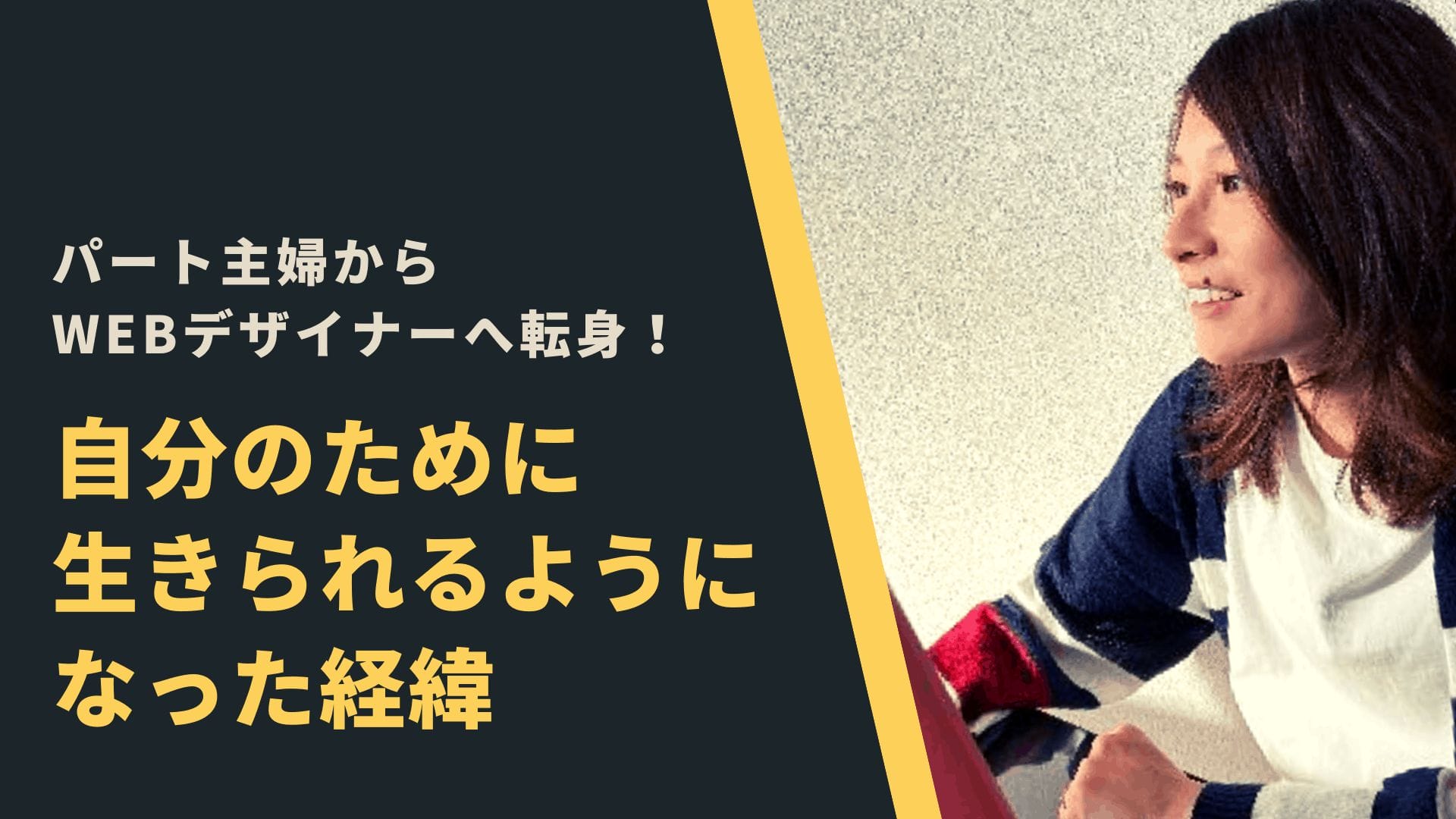 【デザインコース】パートからWebデザイナーに転身し収入2.5倍！？デイトラで人生を変えた主婦に「デザイナーのなり方」を聞いてみた