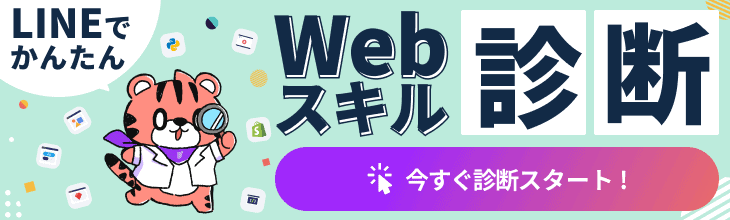 Webスキル診断