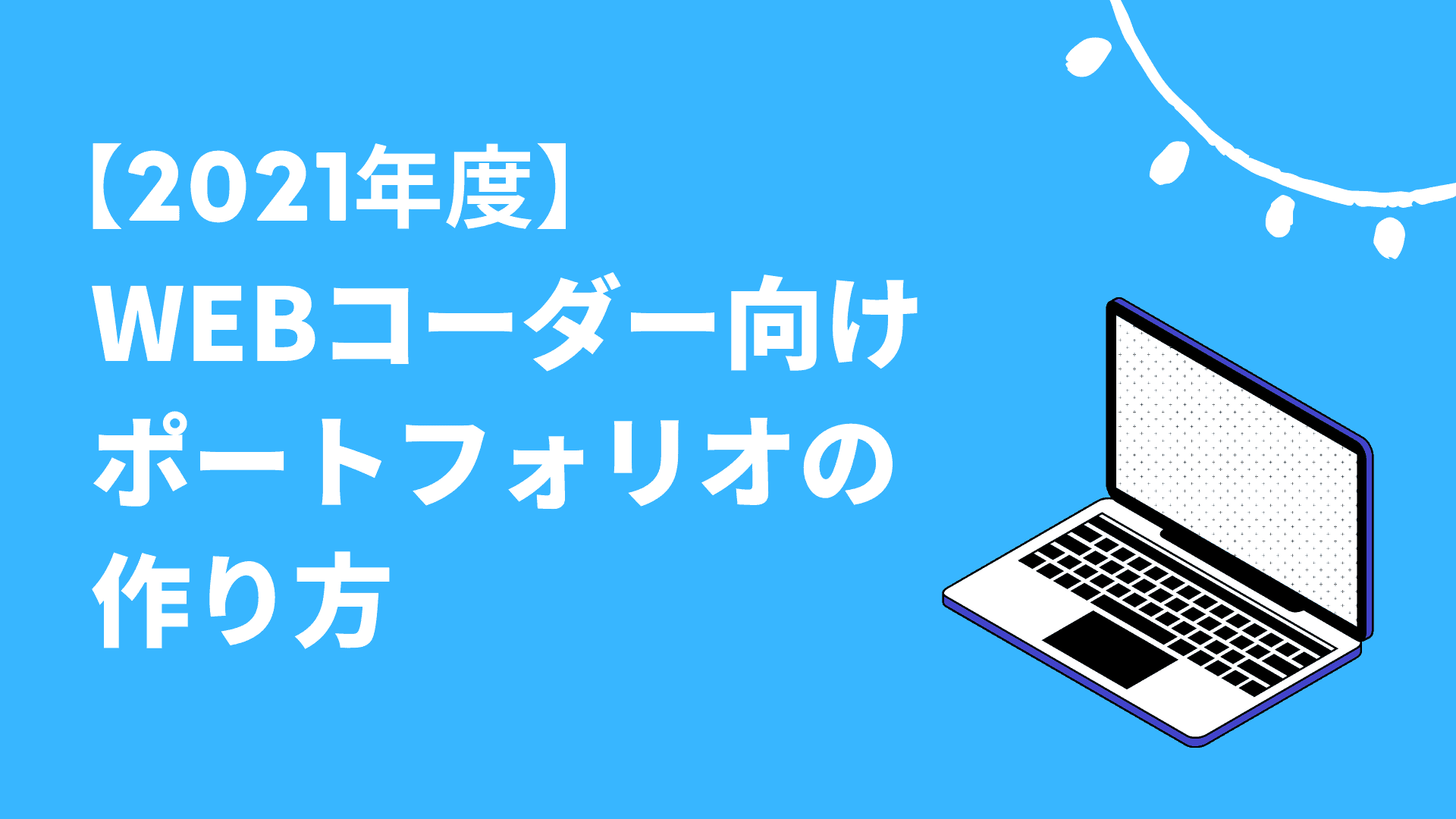 21年版 Web制作 コーダー向け で今すぐ実践できるポートフォリオの作り方を徹底解説 東京フリーランス