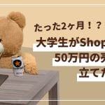 【Shopifyコース】大学生が2ヶ月で50万円の売上！？その受注方法やECサイトの運営方法を全部聞いてきた！