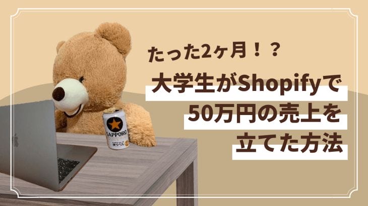 【Shopifyコース】大学生が2ヶ月で50万円の売上！？その受注方法やECサイトの運営方法を全部聞いてきた！