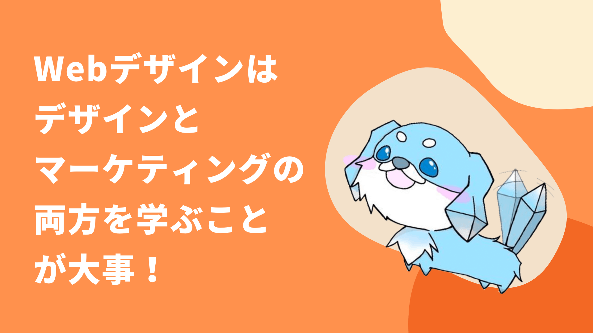 【デザインコース】Webデザインはマーケティングそのもの！？デザインに「マーケの知識」が必須な理由を現役マーケターの氷犬さんに聞いた！