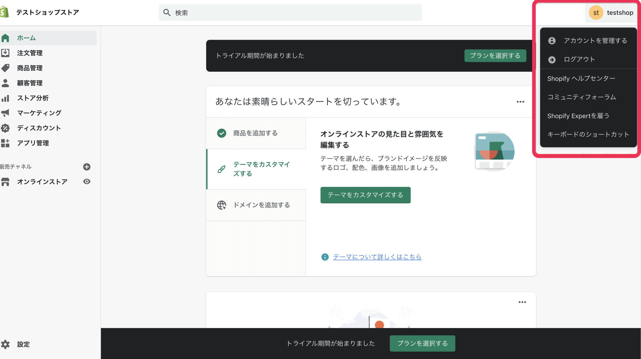 Shopify　アカウント　メニューバー
