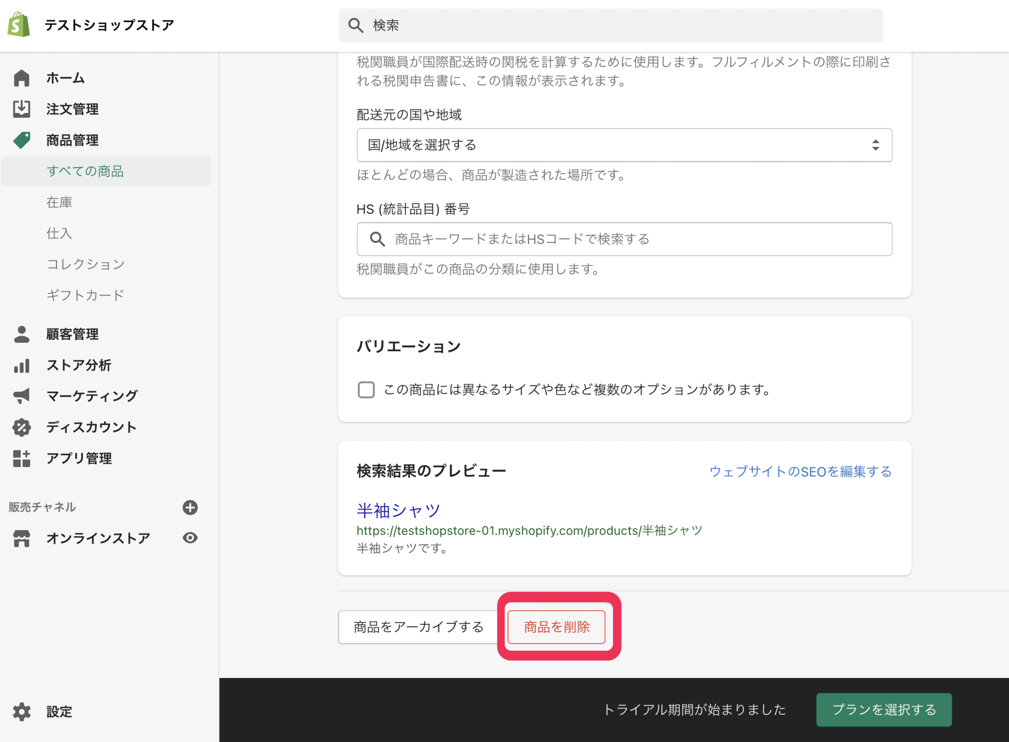 Shopify　商品を削除