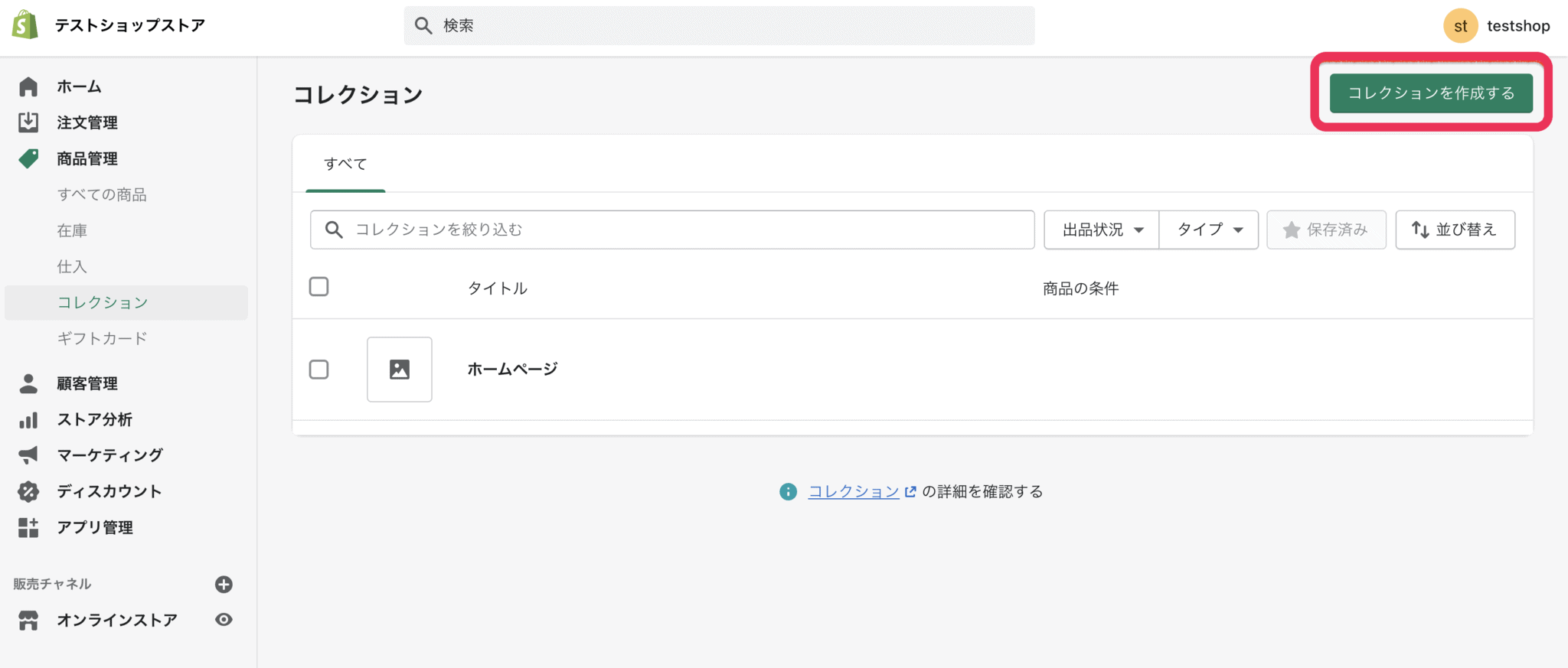 Shopify　コレクションを作成する