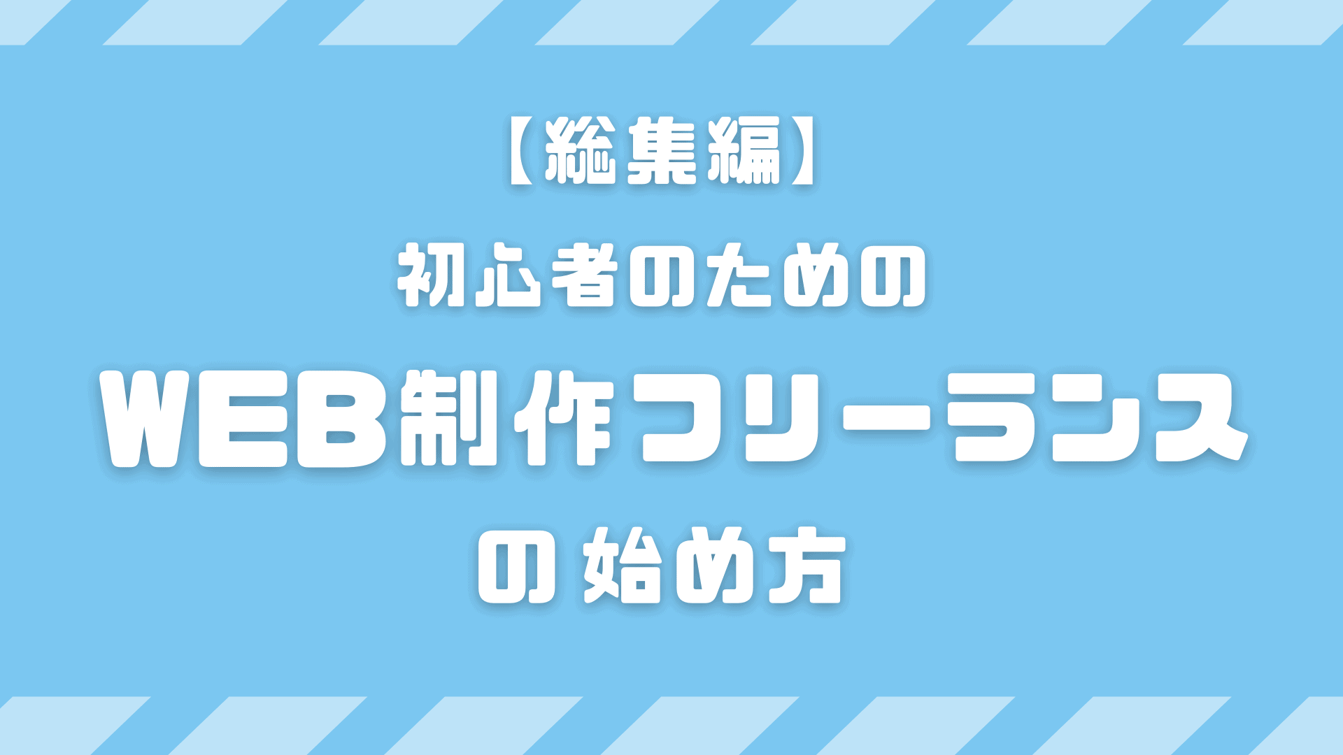 総集編！初心者がWeb制作でフリーランスになる為の完全ガイド 。勉強方法・ポートフォリオ・営業方法まで完全網羅！ | 東京フリーランス