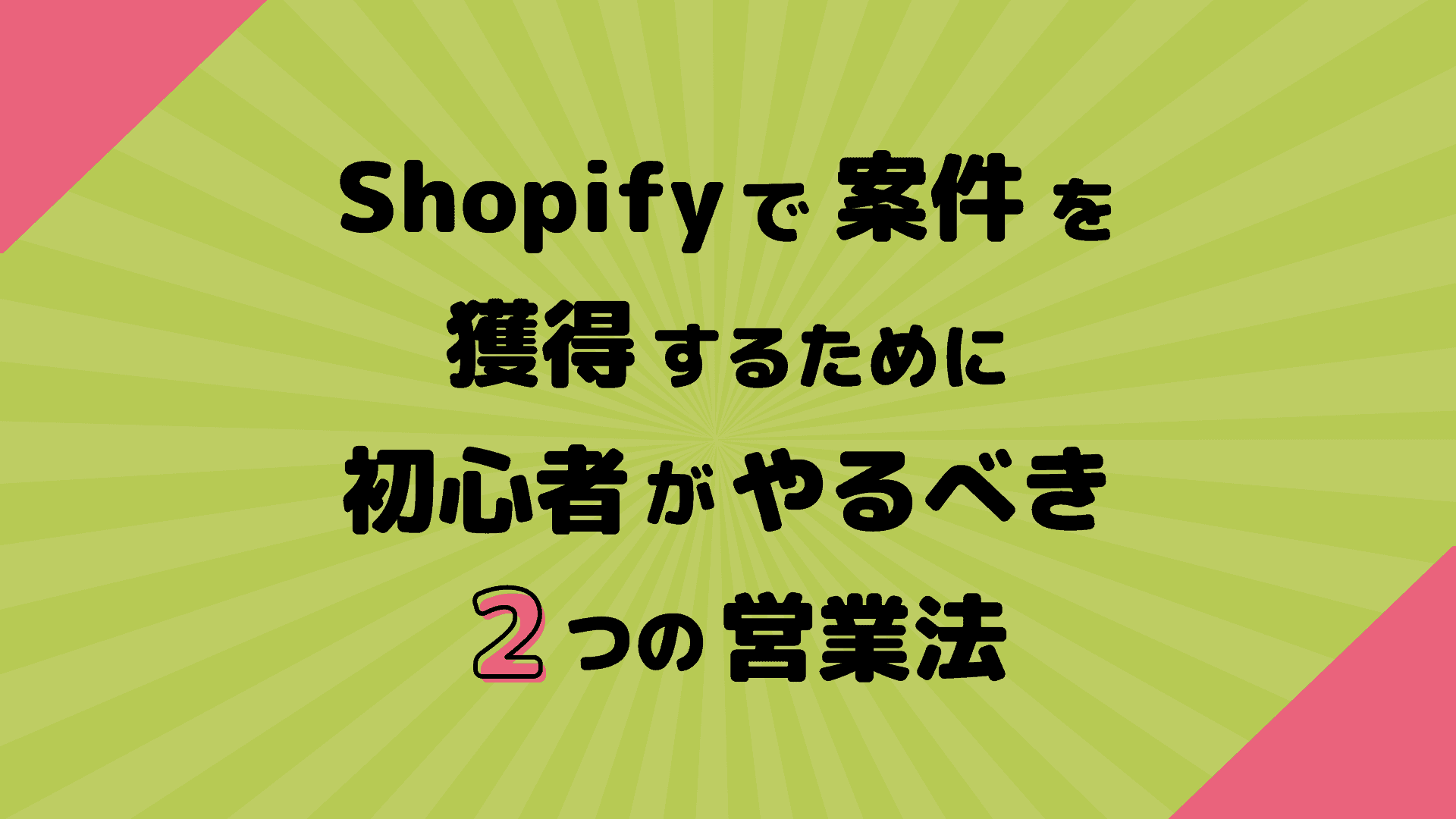 Shopifyで案件を獲得するには？初心者がやるべき2つの営業方法を徹底解説！