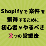 Shopifyで案件を獲得するには？初心者がやるべき2つの営業方法を徹底解説！