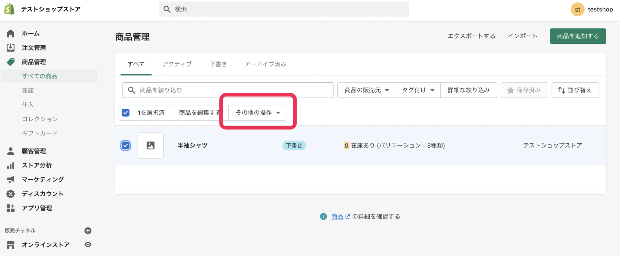 Shopify　商品管理　その他の操作