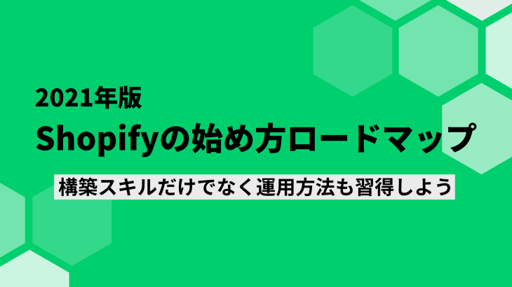 【2021年版】Shopifyの始め方ロードマップ！開設方法や必要なスキルを徹底解説！