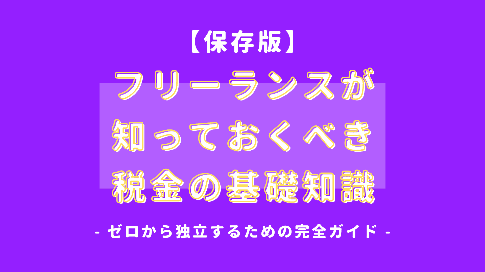 【保存版】フリーランスが知っておくべき税金の基礎知識【ゼロから独立するための完全ガイド】
