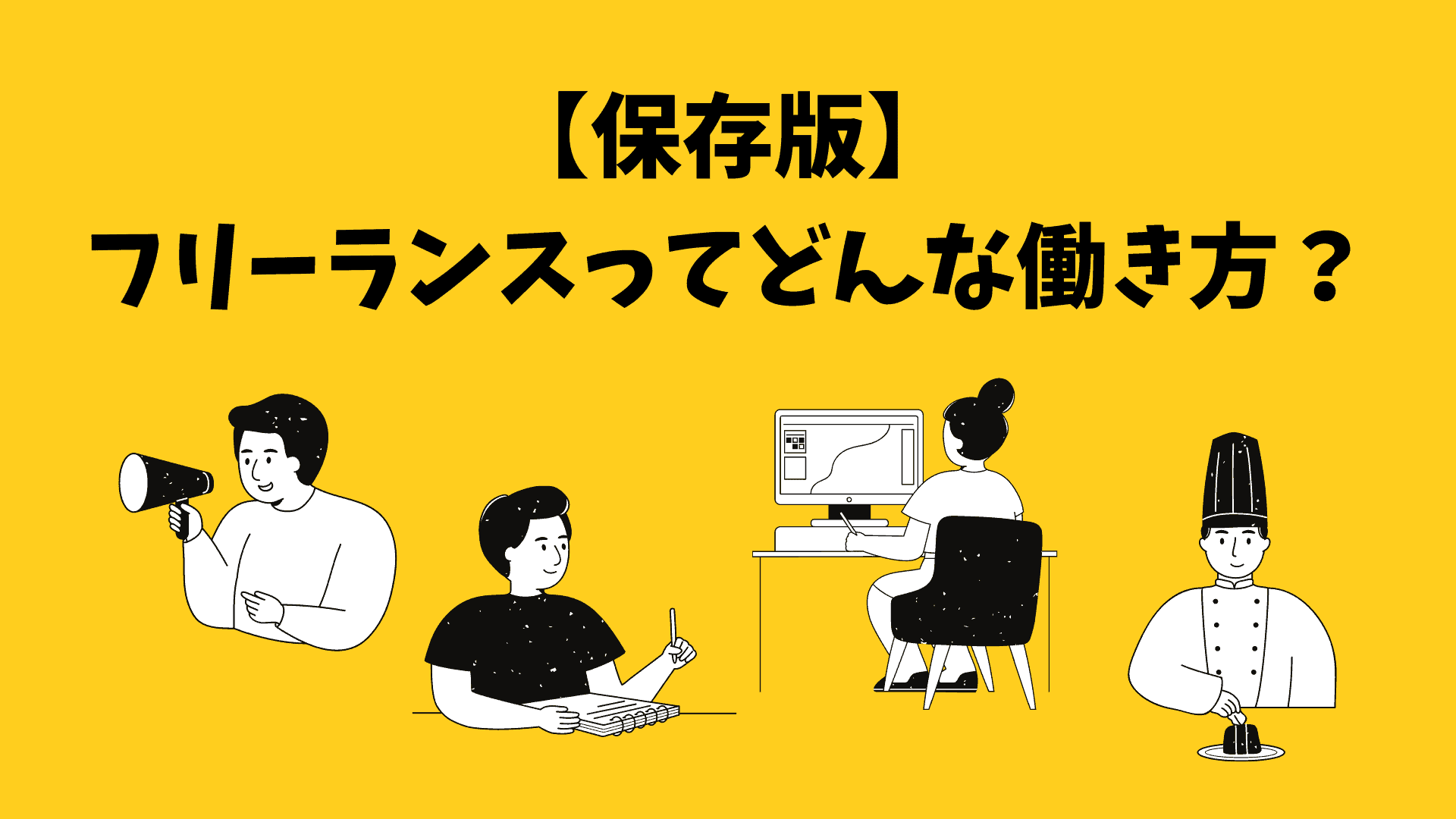【保存版】フリーランスってどんな働き方なの？そのメリット・デメリットを会社員と徹底比較！